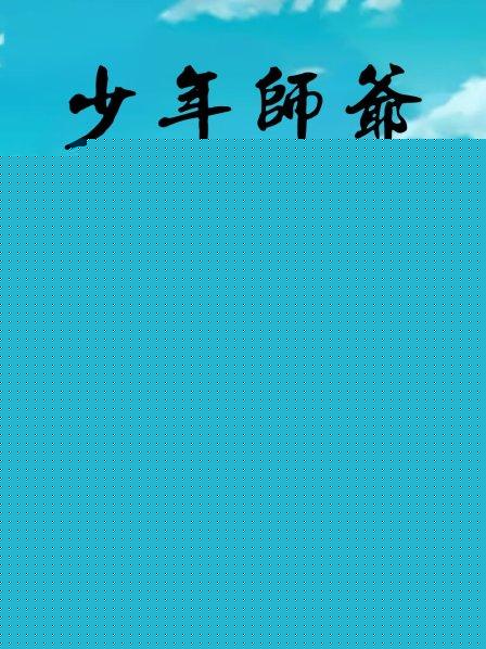 少年師爺之?dāng)喟競(jìng)髌? class=