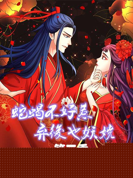 蛇蝎不好惹：棄后也妖嬈第三季