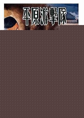 平原游擊隊(duì)