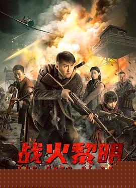 戰(zhàn)火黎明