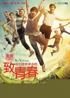 致我們終將逝去的青春