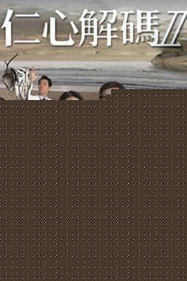 仁心解碼Ⅱ國語