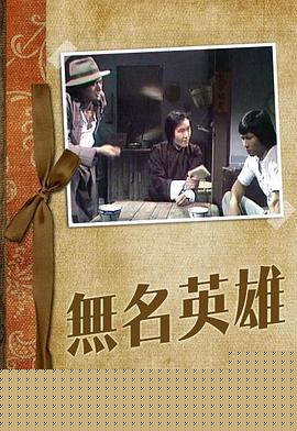 無名英雄粵語