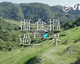揾食揾過(guò)界(全集)