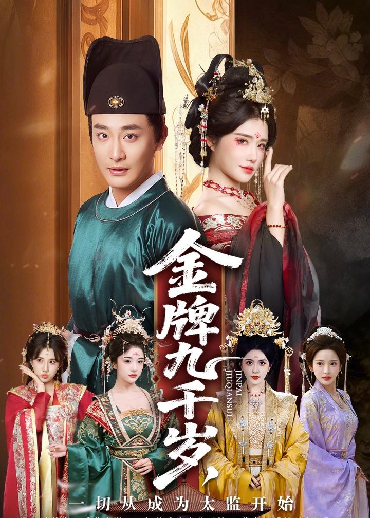 金牌九千歲，一切從成為太監(jiān)開始(全集)