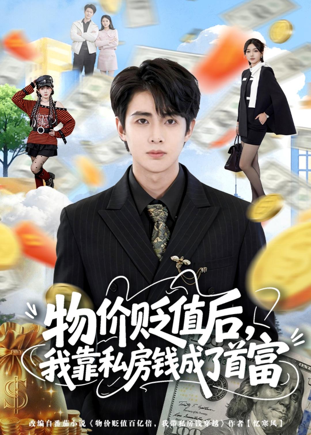 物價貶值后，我靠私房錢成了首富(全集)