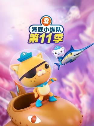 海底小縱隊(duì)第十一季國語(全集)