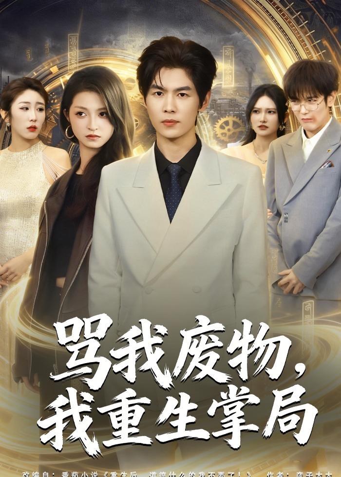 罵我廢物，我重生掌局(全集)