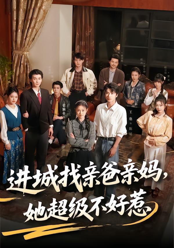 進城找親爸親媽，她超級不好惹(全集)
