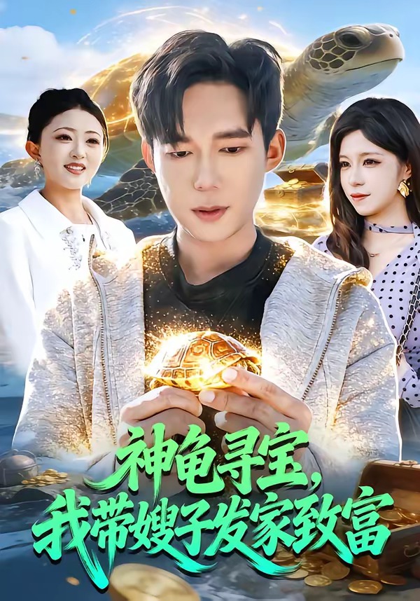 神龜尋寶，我?guī)┳影l(fā)家致富(全集)