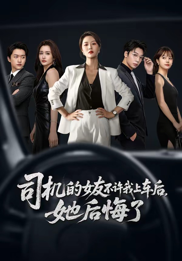 司機的女友不許我上車后，她后悔了(全集)