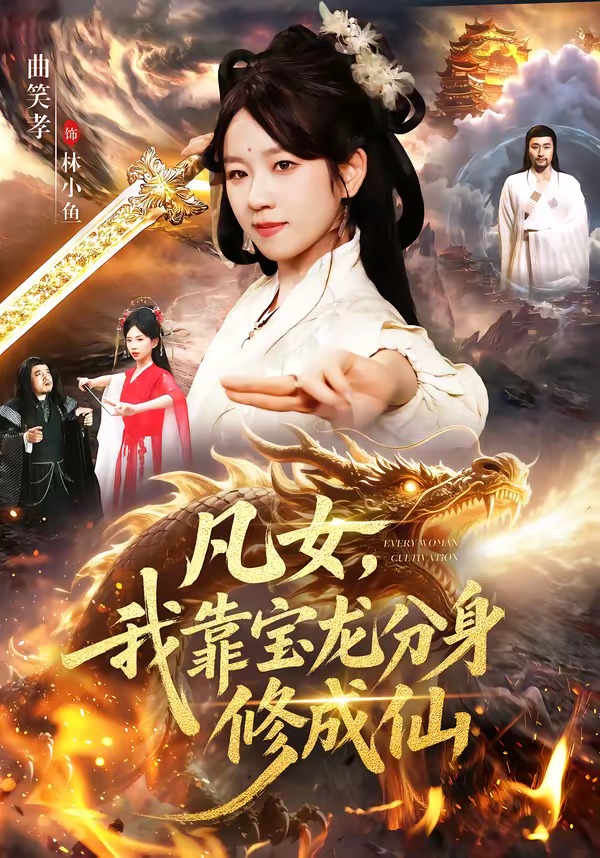 凡女，我靠寶龍分身修成仙(全集)