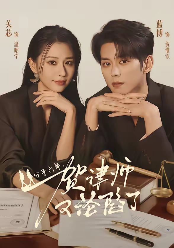 分手六年，賀律師又淪陷了(全集)