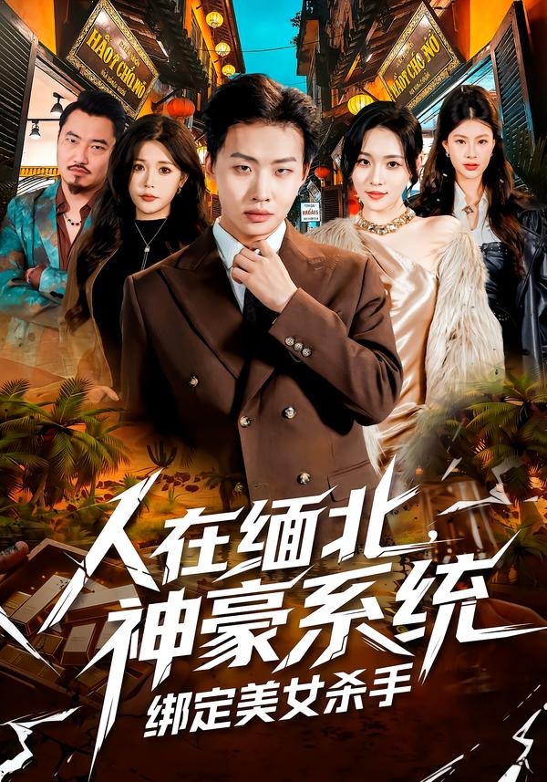 人在緬北，神豪系統(tǒng)綁定美女殺(全集)