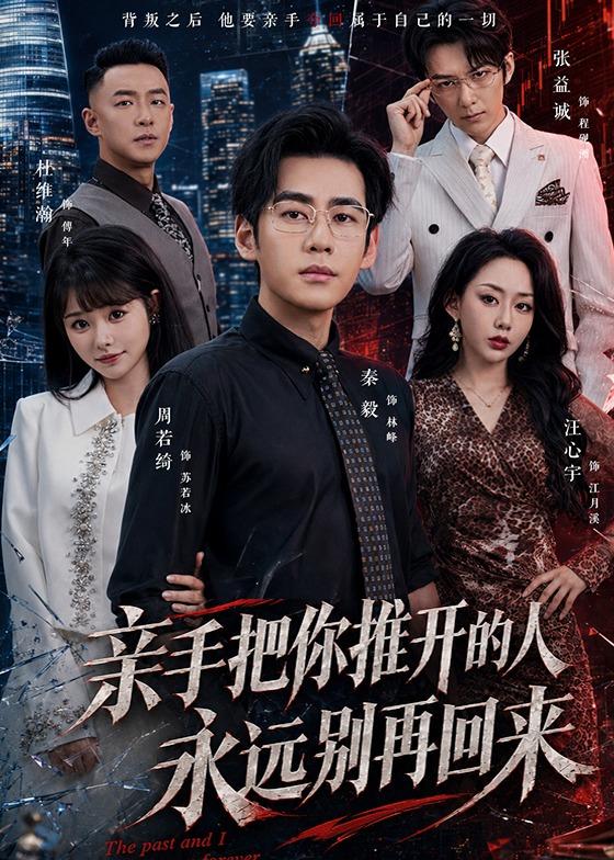 親手把你推開的人，永遠別再回來(全集)