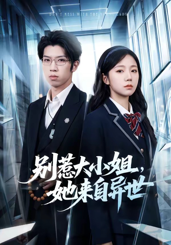 別惹大小姐，她來自異世(全集)