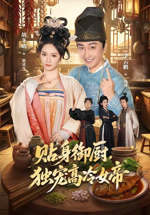 貼身御廚，獨(dú)寵高冷女帝(全集)