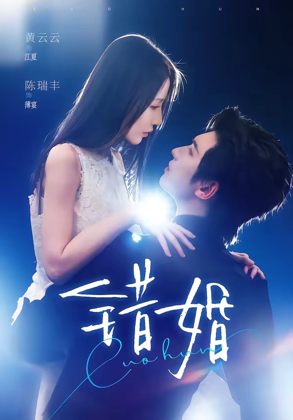 錯(cuò)婚(全集)