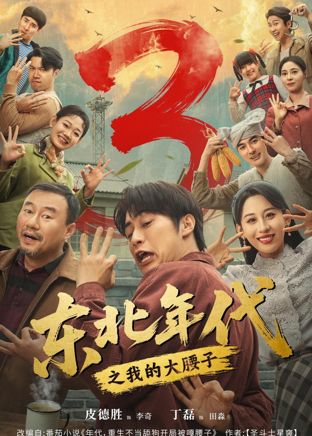 東北年代之我的大腰子第三部(全集)