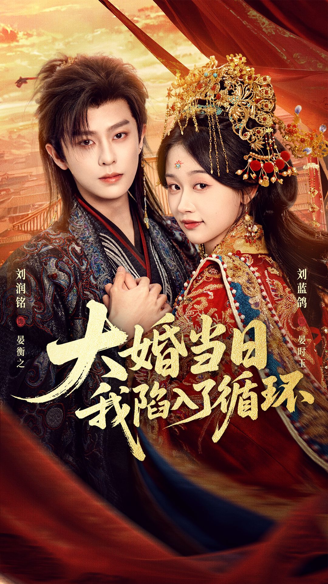 大婚當(dāng)日，我陷入了循環(huán)(全集)