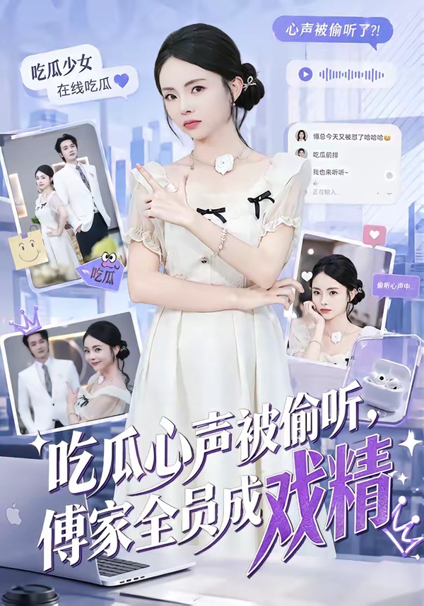 吃瓜心聲被偷聽，傅家全員成戲精(全集)