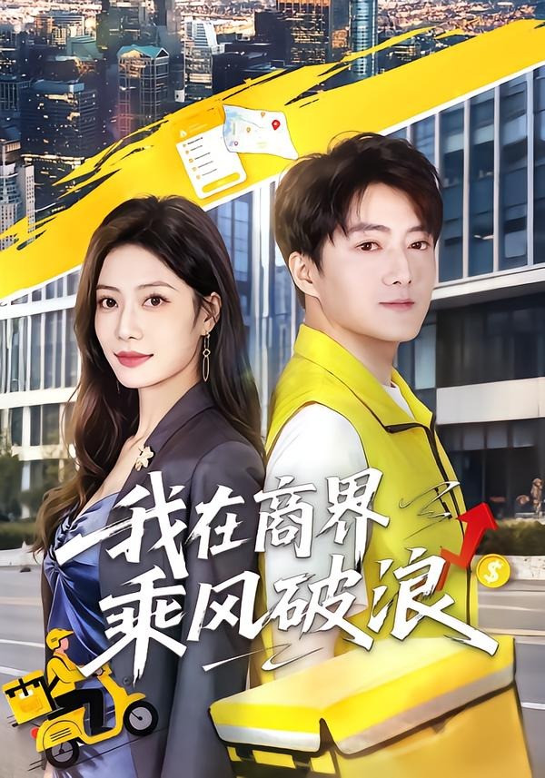 我在商界乘風(fēng)破浪(全集)
