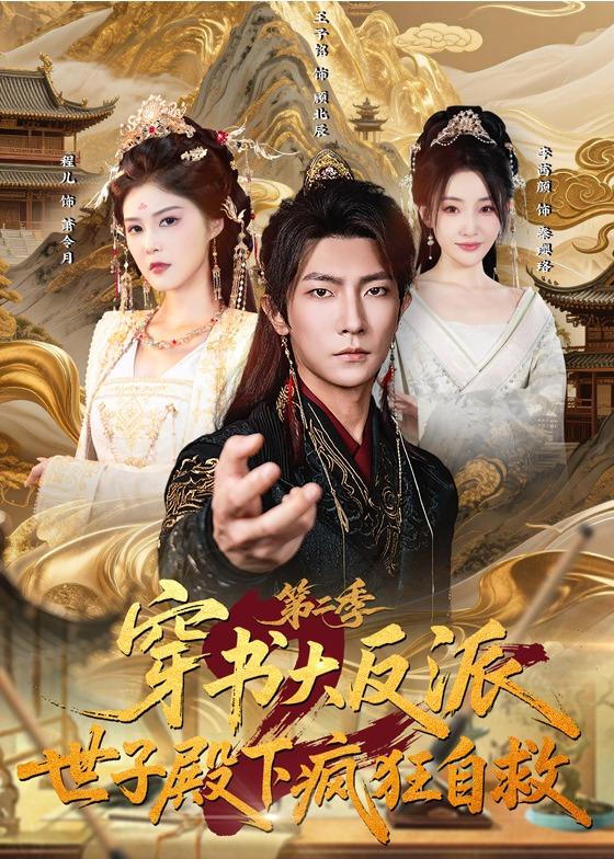 穿書大反派：世子殿下瘋狂自救第二季(全集)