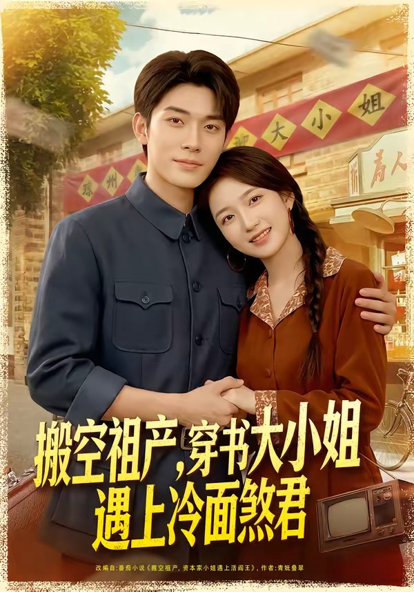 搬空祖產(chǎn)，穿書大小姐遇上冷面煞君(全集)