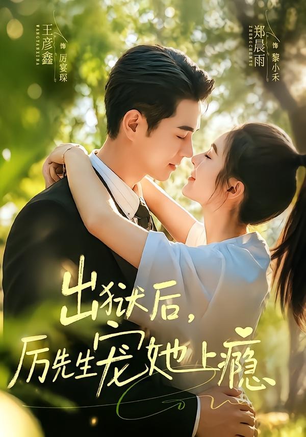 出獄后，厲先生寵她上癮(全集)