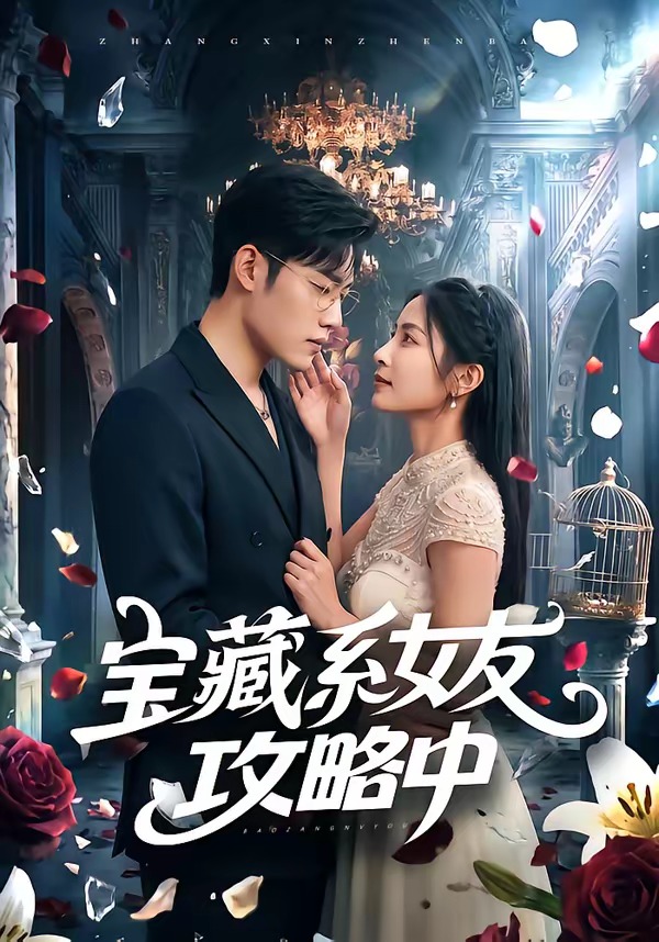 寶藏系女友攻略中(全集)