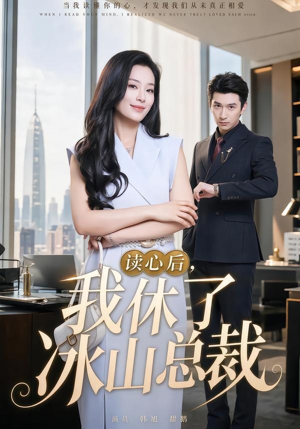 讀心后，我休了冰山總裁(全集)