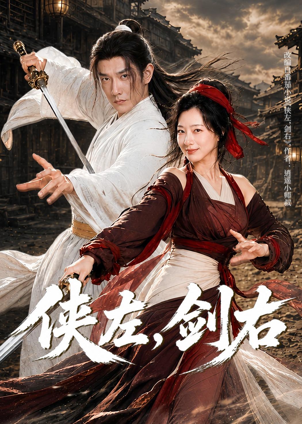 俠左，劍右(全集)