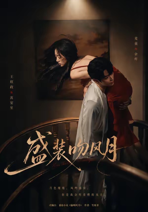 盛裝吻風(fēng)月(全集)