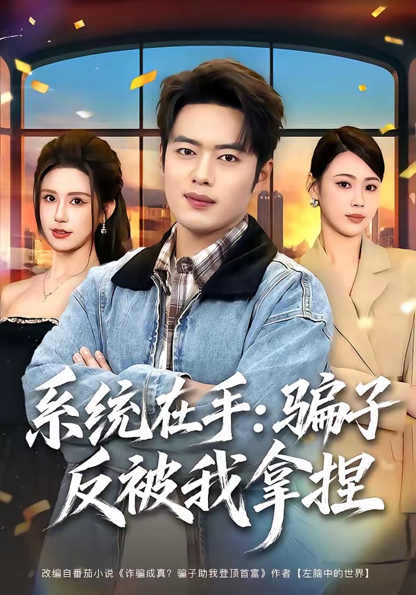 系統(tǒng)在手：騙子反被我拿捏(全集)