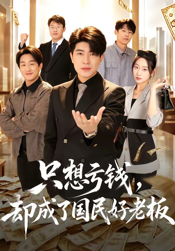 只想虧錢，卻成了國民好老板(全集)