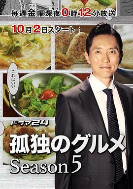 孤獨的美食家 第五季(全集)