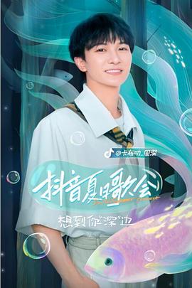 抖音夏日歌會(huì)(全集)