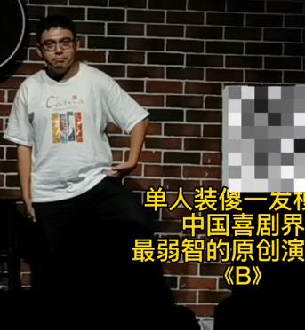 [B]單人裝傻！(全集)