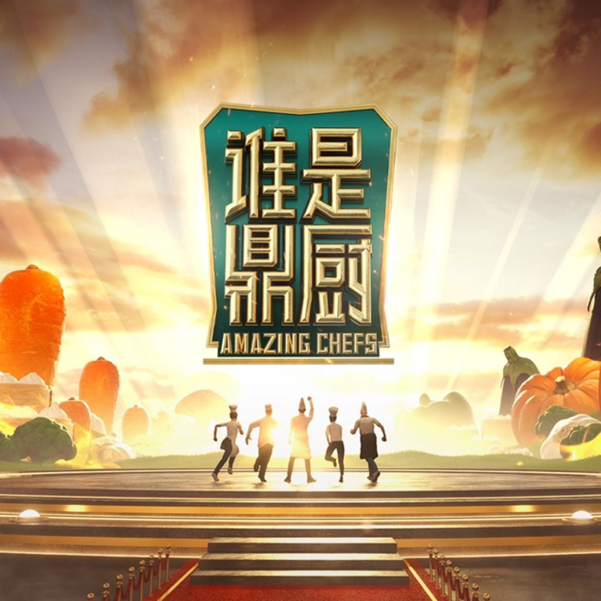 誰是鼎廚(全集)