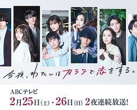 今夜、我用身體戀愛(ài)。第二季(全集)