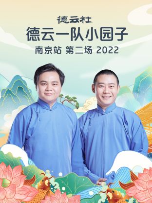 德云社德云一隊(duì)小園子南京站第二場(chǎng)(全集)