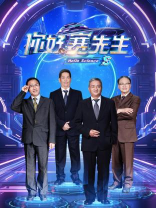 你好賽先生(全集)