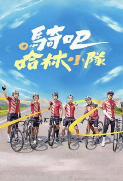騎吧！哈林小隊(全集)