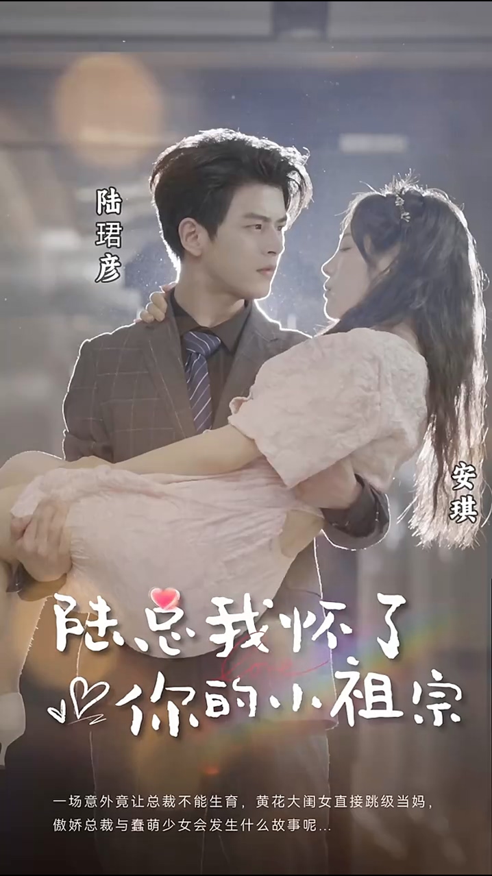 陸總，我懷了你的小祖宗(全集)