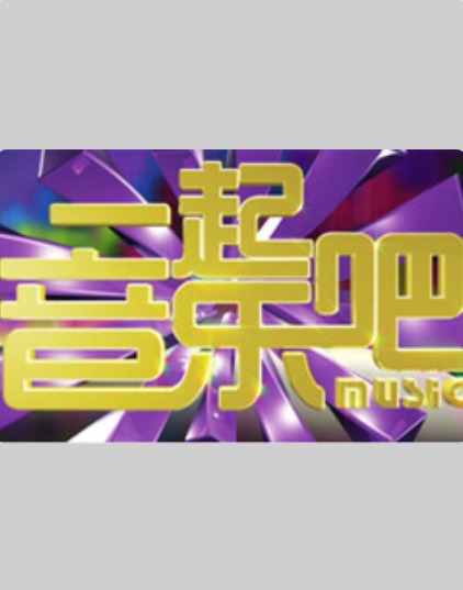 15號(hào)音樂(lè)房子(全集)