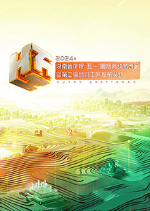 2024年湖南省慶祝“五一”國際勞動節(jié)大會(全集)
