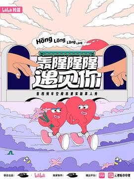 轟隆隆隆遇見你(全集)