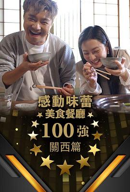 感動味蕾美食餐廳100強 - 關西篇(全集)