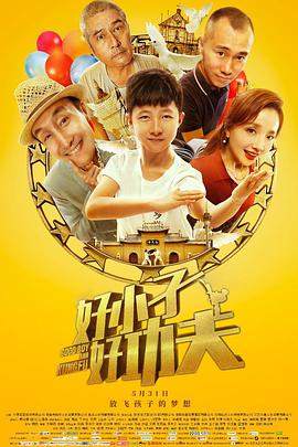 好小子，好功夫