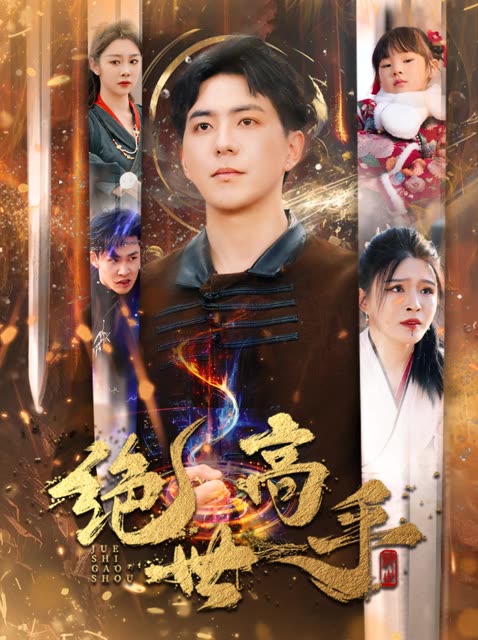 新版：絕世高手